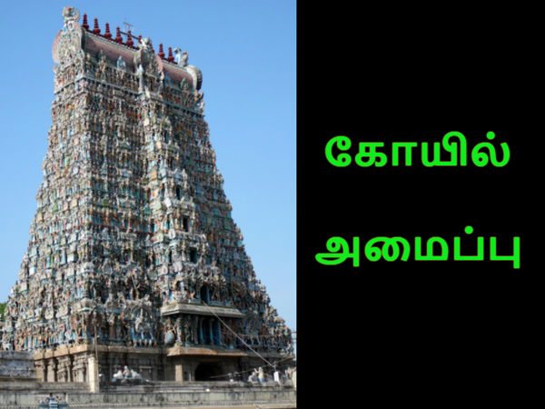 கோயில் அமைப்பு