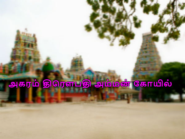 அகரம் திரௌபதி அம்மன் கோயில்