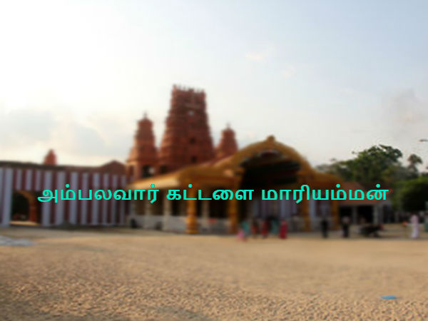 அம்பலவார் கட்டளை மாரியம்மன் கோயில்