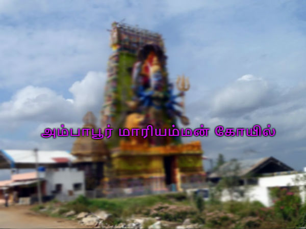 அம்பாபூர் மாரியம்மன் கோயில்
