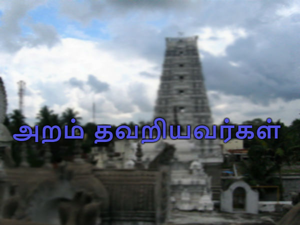 ஏமாற்றுப் பேர்வழிகள், அறம் தவறியவர்கள்