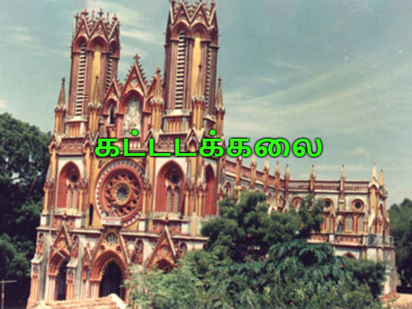கட்டடக்கலை கட்டடக்கலை