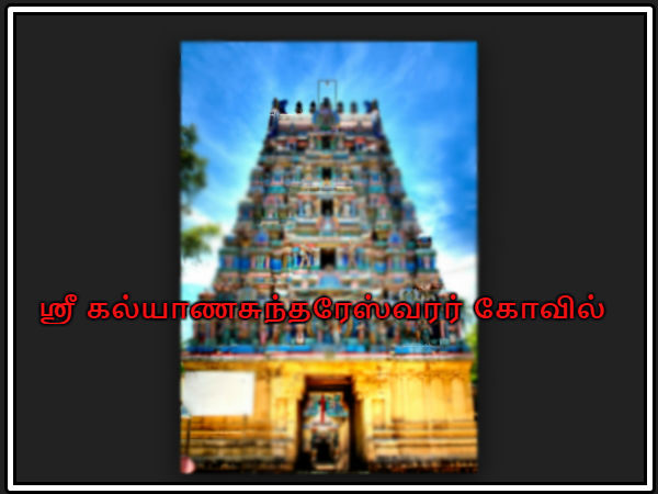 ஸ்ரீ கல்யாணசுந்தரேஸ்வரர் கோவில்
