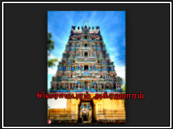 சிவராமபுரம் அக்ரஹாரம்