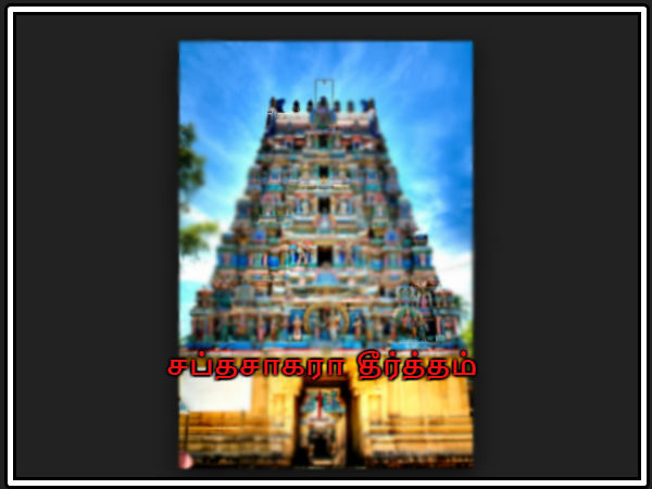 சப்தசாகரா தீர்த்தம்