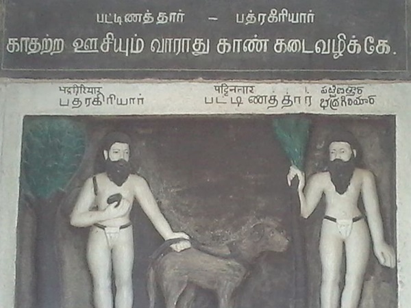 பட்டினத்தார் சமாதி