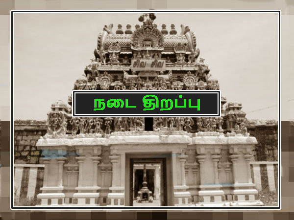 நடைதிறப்பு