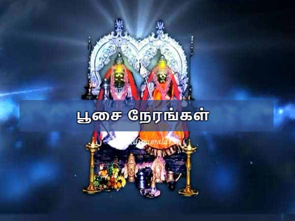 பூசை நேரங்கள்