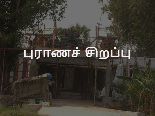 புராணச் சிறப்பு: 