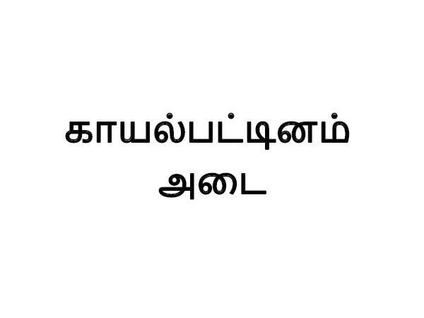காயல்பட்டினம் அடை காயல்பட்டினம் அடை