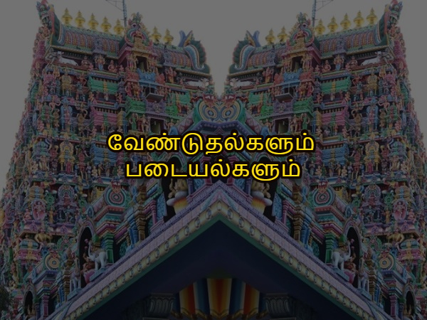 வேண்டுதல்களும் படையல்களும் வேண்டுதல்களும் படையல்களும்