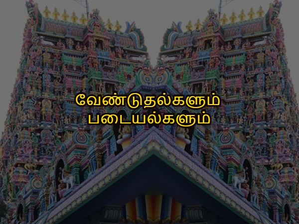 வேண்டுதல்களும் படையல்களும்