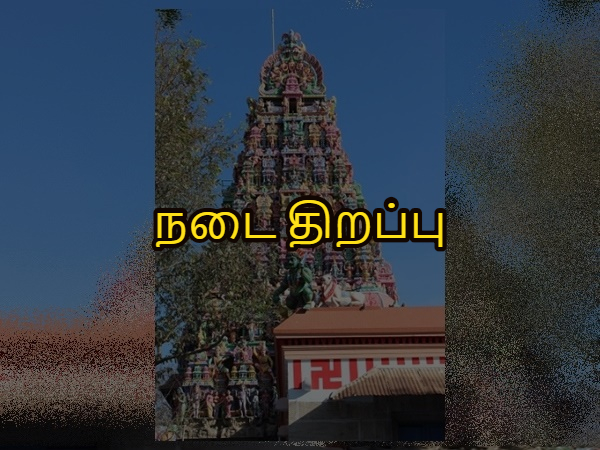 நடை திறப்பு நடை திறப்பு