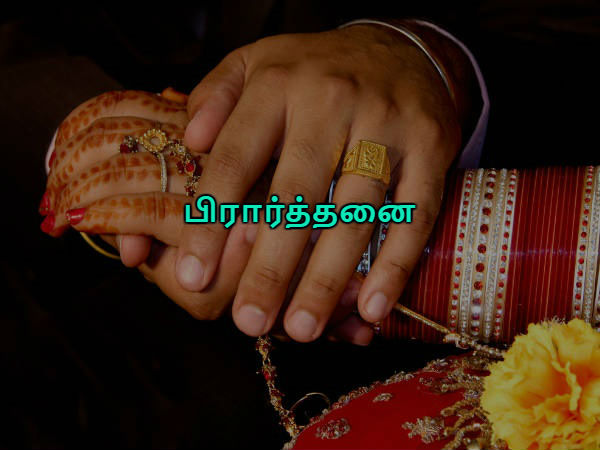 பிரார்த்தனை பிரார்த்தனை