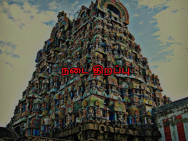 நடை திறப்பு நடை திறப்பு