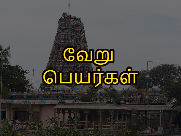 வேறு பெயர்கள் வேறு பெயர்கள்