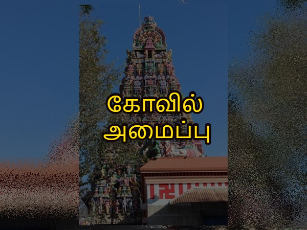 கோவில் அமைப்பு கோவில் அமைப்பு