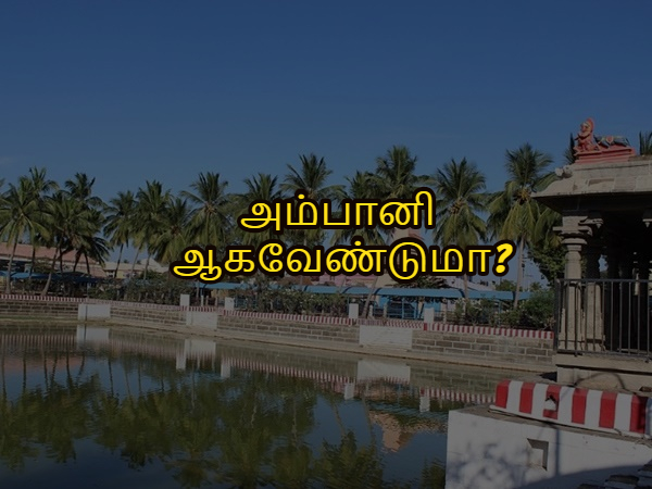 நீங்களும் அம்பானி ஆகவேண்டுமா?