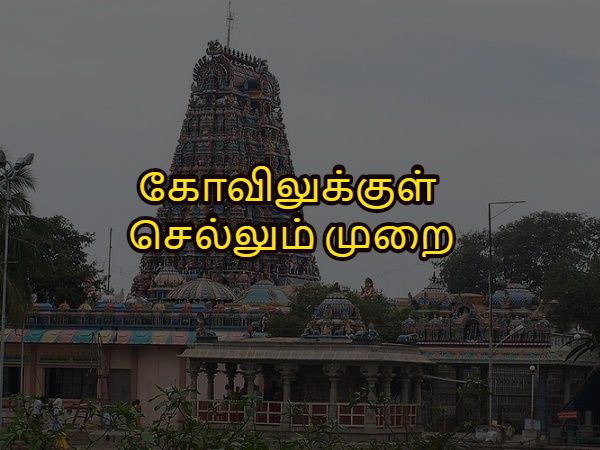 கோவிலுக்குள் செல்லும் முறை கோவிலுக்குள் செல்லும் முறை