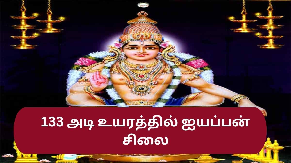 133 அடி உயரத்தில் ஐயப்பன் சிலை