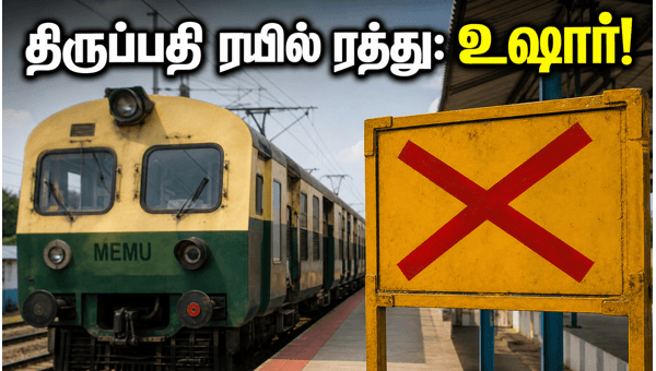 Vellore to Tirupati MEMU Train Cancelled: Check Dates and Travel Alternatives 2026