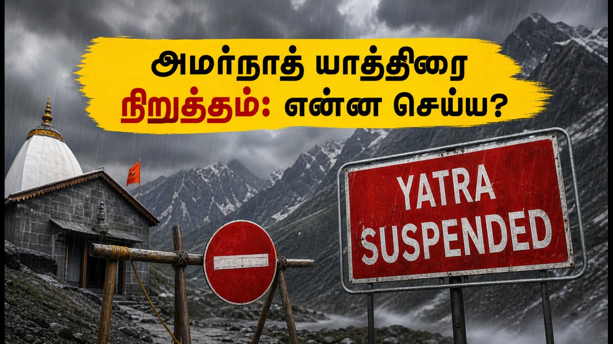 அமர்நாத் யாத்திரை தற்காலிக நிறுத்தம்: தமிழக பக்தர்கள் சிக்கலா? பாதுகாப்பாக திரும்புவது எப்படி?