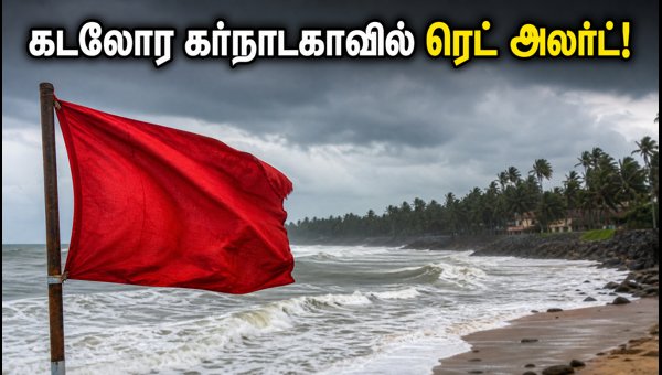 Coastal Karnataka Red Alert: Essential Travel Warnings and Beach Restrictions for Tourists 2026 Coastal Karnataka Red Alert: Essential Travel Warnings and Beach Restrictions for Tourists 2026