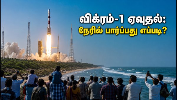 How to Watch Vikram-1 Rocket Launch at Sriharikota: Best Viewing Spots and Travel Guide 2026 How to Watch Vikram-1 Rocket Launch at Sriharikota: Best Viewing Spots and Travel Guide 2026