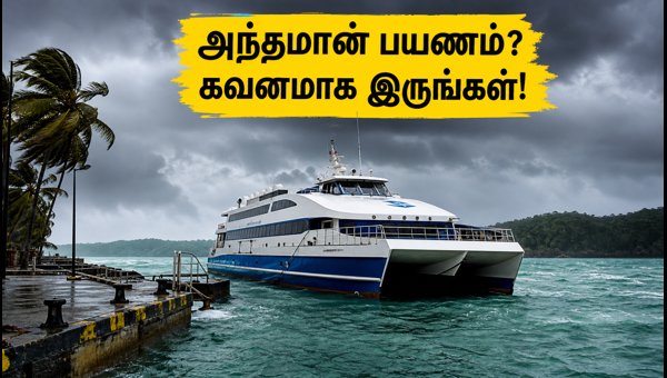 Port Blair Ferry Services Disrupted Due to Heavy Rain: Essential Travel Updates for Andaman Tourists 2026 Port Blair Ferry Services Disrupted Due to Heavy Rain: Essential Travel Updates for Andaman Tourists 2026