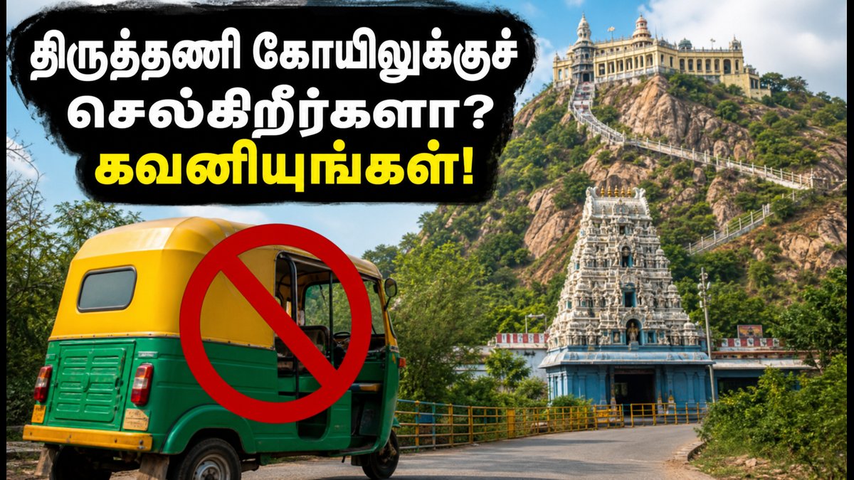 திருத்தணி முருகன் கோயிலில் இன்று கட்டுக்கடங்காத கூட்டம்! மலைப்பாதையில் ஆட்டோக்களுக்கு அதிரடி தடை - பக்தர்கள் கவனத்திற்கு!