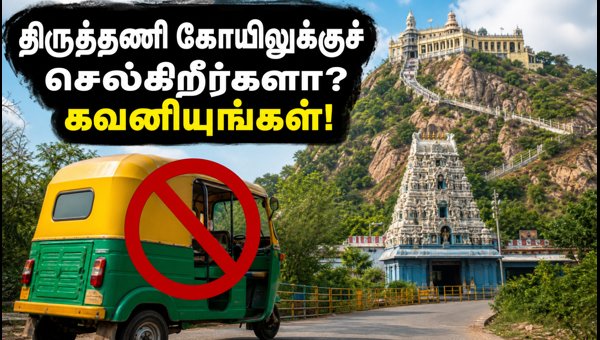 Tiruttani Murugan Temple Travel Alert: Auto Rickshaw Ban and Crowd Management Tips (July 2026) Tiruttani Murugan Temple Travel Alert: Auto Rickshaw Ban and Crowd Management Tips (July 2026)