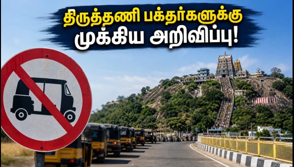 Tiruttani Murugan Temple Travel Restrictions: New Rules for Sunday Pilgrims and Hill Path Access Tiruttani Murugan Temple Travel Restrictions: New Rules for Sunday Pilgrims and Hill Path Access