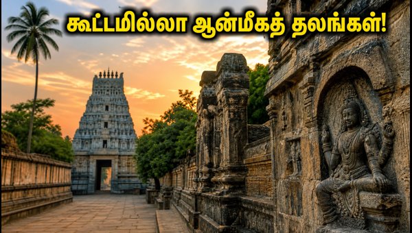 Aadi Amavasai 2026: Best Peaceful Alternatives to Rameswaram and Srirangam for Tharpanam Rituals Aadi Amavasai 2026: Best Peaceful Alternatives to Rameswaram and Srirangam for Tharpanam Rituals