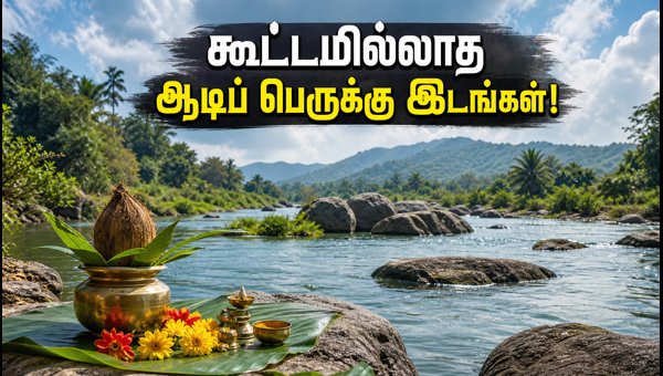 Aadi Perukku 2026: Best Uncrowded Cauvery River Ghats for Peaceful Celebration in Tamil Nadu Aadi Perukku 2026: Best Uncrowded Cauvery River Ghats for Peaceful Celebration in Tamil Nadu