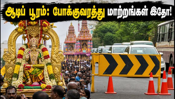 Aadi Pooram 2026: Temple Darshan Timings, Traffic Updates, and Travel Guide for Devotees Aadi Pooram 2026: Temple Darshan Timings, Traffic Updates, and Travel Guide for Devotees