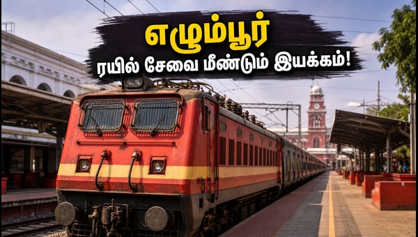 Chennai Egmore Railway Station Train Services Resume Normal Operations from August 21, 2026: Full Details Chennai Egmore Railway Station Train Services Resume Normal Operations from August 21, 2026: Full Details
