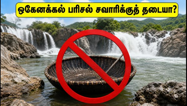 Hogenakkal Falls Trip Update: Coracle Rides Banned, Best Alternatives to Visit (2026) Hogenakkal Falls Trip Update: Coracle Rides Banned, Best Alternatives to Visit (2026)