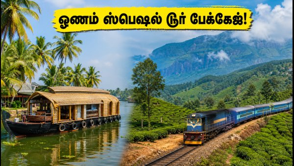 IRCTC Onam Tour Packages 2026: Munnar and Ooty Trip Details from Chennai IRCTC Onam Tour Packages 2026: Munnar and Ooty Trip Details from Chennai