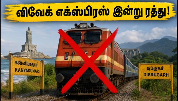 Kanyakumari-Dibrugarh Vivek Express Cancelled Today: Check Latest Updates and Refund Details 2026