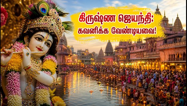 Mathura-Vrindavan Janmashtami 2026: Traffic Rules, Darshan Timings & Travel Guide