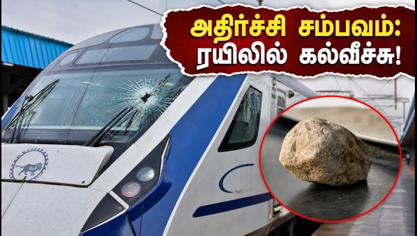 Mumbai-Ahmedabad Vande Bharat Express Stone Pelting Incident: Governor Onboard, Suspect Arrested (2026) Mumbai-Ahmedabad Vande Bharat Express Stone Pelting Incident: Governor Onboard, Suspect Arrested (2026)