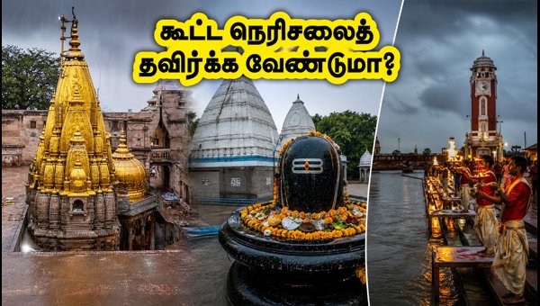 Sawan Somvar 2026: Kashi Vishwanath and Haridwar Darshan Timings, Crowd Management Tips