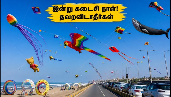 Tamil Nadu International Kite Festival 2026: Last Day Tips to Avoid Traffic and Enjoy the Show Tamil Nadu International Kite Festival 2026: Last Day Tips to Avoid Traffic and Enjoy the Show