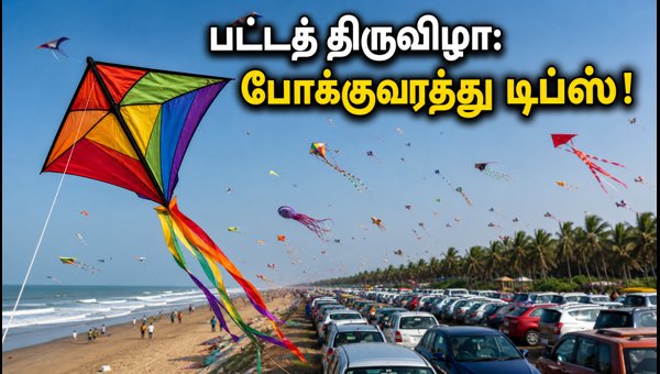 Tamil Nadu International Kite Festival 2026: Traffic Updates and Travel Tips for Thiruvidandhai Tamil Nadu International Kite Festival 2026: Traffic Updates and Travel Tips for Thiruvidandhai