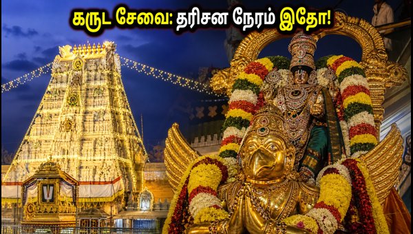 Tirumala Pournami Garuda Seva August 2026: Darshan Timings and Travel Tips for Devotees Tirumala Pournami Garuda Seva August 2026: Darshan Timings and Travel Tips for Devotees