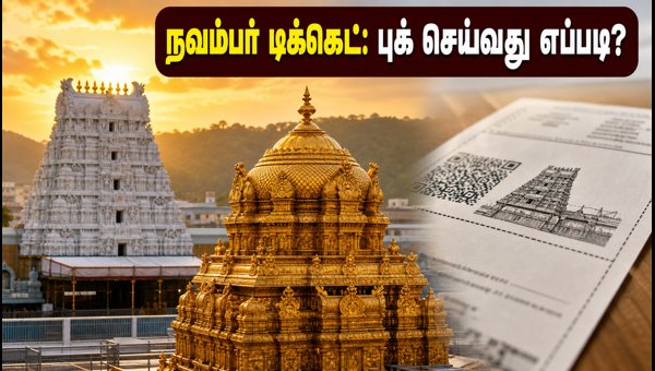 TTD November Arjitha Seva Tickets 2026: Booking Guide, Tips & Official Release Details TTD November Arjitha Seva Tickets 2026: Booking Guide, Tips & Official Release Details