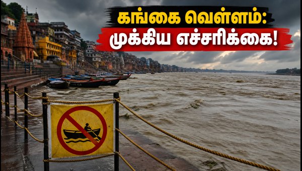 Varanasi Ganga Flood Alert: Boat Services Suspended and Aarti Location Changed for Kashi Pilgrims 2026 Varanasi Ganga Flood Alert: Boat Services Suspended and Aarti Location Changed for Kashi Pilgrims 2026