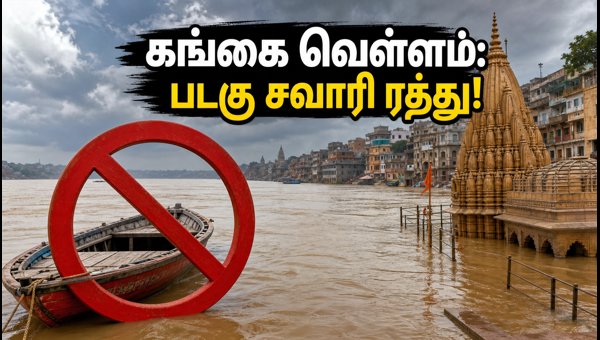 Varanasi Ganga Flood Update 2026: Boat Ride Ban, Kashi Vishwanath Temple Access & Safety Tips Varanasi Ganga Flood Update 2026: Boat Ride Ban, Kashi Vishwanath Temple Access & Safety Tips