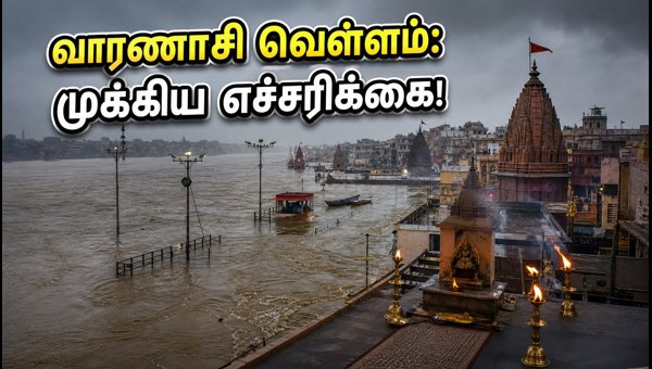 Varanasi Ganga Flood Update: Aarti Shifted, Boat Rides Cancelled & Travel Advisory for Pilgrims 2026