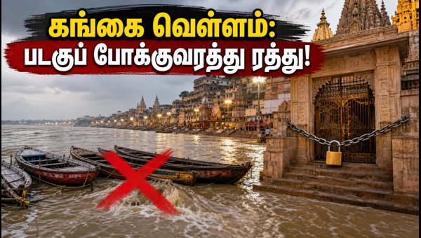Varanasi Ganga Flood Update: Boat Ban, Kashi Vishwanath Temple Access & Travel Tips 2026